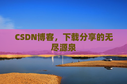 CSDN博客,下载分享的无尽源泉
