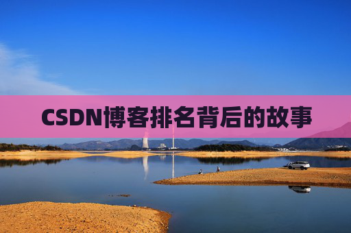CSDN博客排名背后的故事
